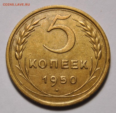5 копеек 1950 29.05.2019 в 22-00 мск - DSC_4272.JPG