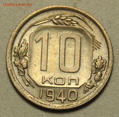 10 копеек 1940 29.05.2019 в 22-00 мск - 125524525