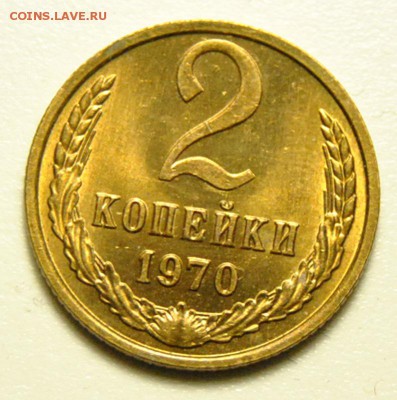 2 копейки 1970 UNC 29.05.2019 в 22-00 мск - DSC_6027.JPG