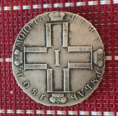 Рубль 1801 СМ, ФЦ, Подлинность - 3_3