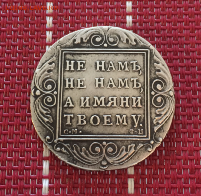Рубль 1801 СМ, ФЦ, Подлинность - 1_1