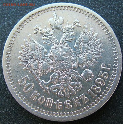 50 копеек 1895 года (АГ) до 30.05.2019 в 22.00 по Мск - DSCF1049.JPG