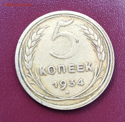5 копеек 1934 года на оценку - IMG_20190527_120427