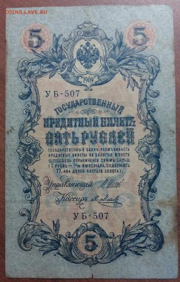 5 рублей 1909 год.   До 30.05.19 в 22.15 МСК - 2019-05-27 19.07.05