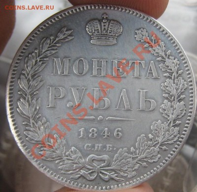 1 рубль 1846 - оценка - 1 руб 46 рев.JPG
