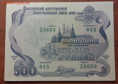 Облигация 500 рублей 1992 год. С рубля!! До 30.05.19 в 22.15 - 2019-05-27 19.06.05