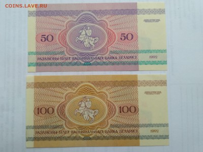 БЕЛОРУССИЯ,100 + 50 рублей 1992гг(бона)до 29.05.2019г - IMG_20190525_160419