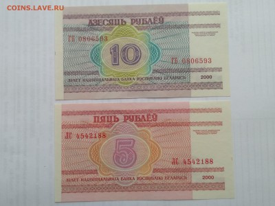 БЕЛОРУССИЯ,10 рублей + 5 рублей 2000гг(бона)до 29.05.2019г - IMG_20190525_160503