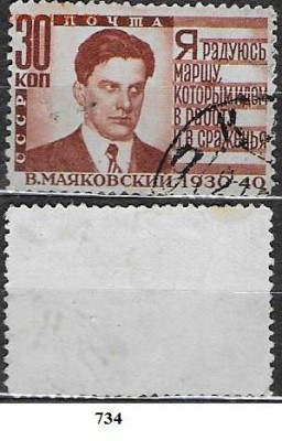 Марки СССР 1940. ФИКС. №734. Маяковский 30 к. - 734