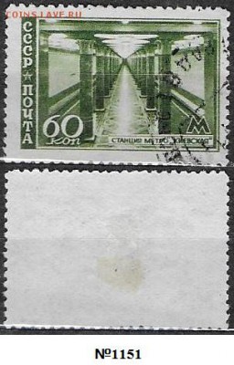 Марки СССР 1947. ФИКС. №1151 Станция метро Киевская - 1151