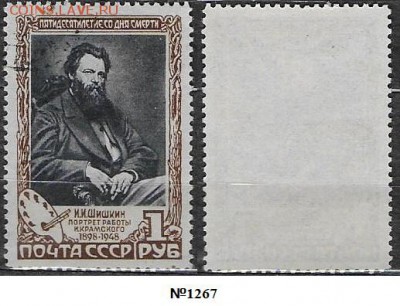 Марки СССР 1948 ФИКС. №1267. Шишкин 1 р. - 1267