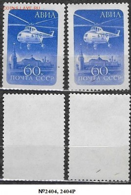 Марки СССР 1960 ФИКС. №2404 и 2404Р. АВИА - 2404, 2404Р