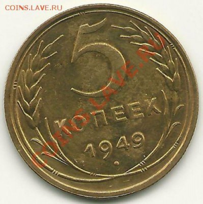 5 копеек 1949 (без венчика) до 1.07.2011 в 22.00 МСК - scan0013