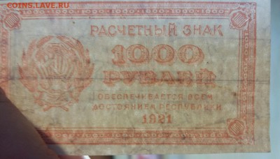 1000 рублей 1921 год. С рубля. До 30.05.19 в 22.15 - 2019-05-27 18.59.06