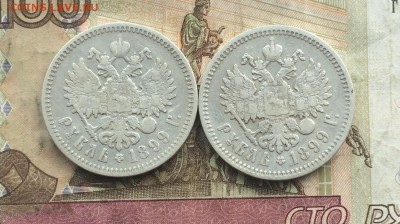 1 рубль 1899 г. Ф.З  2 шт. до 30.05.19 - IMG_2027.JPG