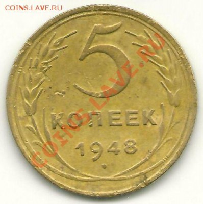 5 копеек 1948 (без венчика, АИФ 54) до 1.07.2011 в 22.00 МСК - scan0011