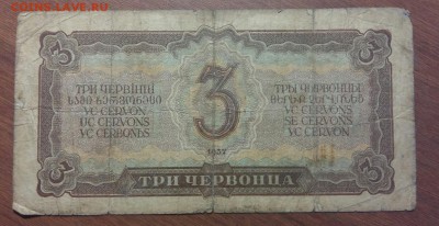 Три червонца 1937 год. С рубля. До 30.05.19 в 22.15 - 2019-05-27 18.55.51