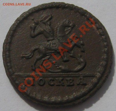 Копейка 1728 МОСКВА поворот А - Р и гурт - 1.JPG