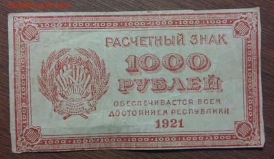 1 рубль 1921 год. С рубля. До 30.05.19 в 22.15 - 2019-05-27 18.33.08