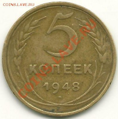 5 копеек 1948 года, до 1.07.2011 в 22.00 МСК - scan0015