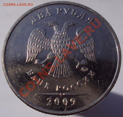 2 рубля 2009 история брака до 05.07.11 (22.00 Мск) - DSC01394.JPG