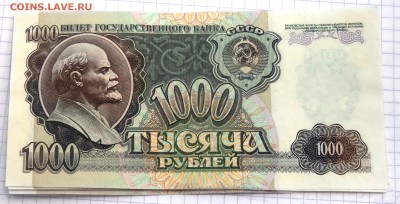 1000 рублей 1992 года из пачки оценка - P5270175.JPG