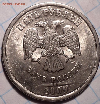 5 руб 2009 спмд шт 5.23 В + 5 руб 2009 спмд шт 5.22 А - DSC03551.JPG