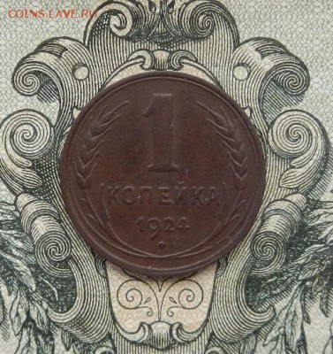 1 копейка 1924 г. до 30.05 в 22.00. - DSCN3485.JPG