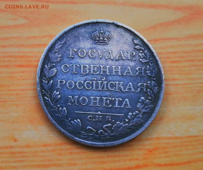 Рубль 1809 ФГ на подлинность и оценку - 7