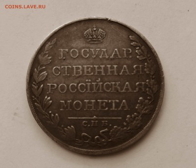 Рубль 1809 ФГ на подлинность и оценку - 3