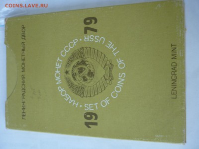 Набор 1979 с нечастыми разновидн. с 200р до 30.05.2009 22-00 - P1090801.JPG