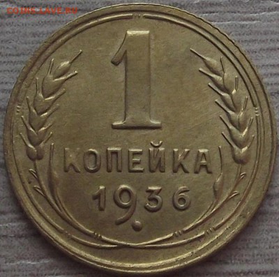 1 копейка 1936 года до 30 мая - red66342.JPG