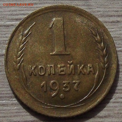 1 копейка 1937 года до 30 мая - red66340.JPG