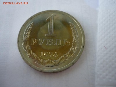 1 рубль 1974 наборный с 200р до 30.05 22-00 - P1090812.JPG