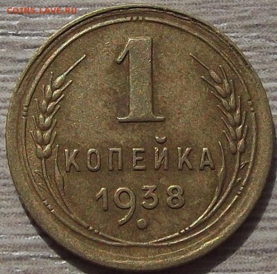 1 копейка 1938 года до 30 мая - red66344.JPG