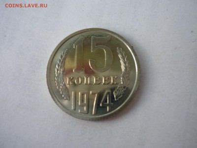 15 копеек 1974 наборные с 200р до 30.05.2019 - P1090816.JPG