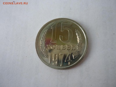 15 копеек 1974 наборные с 200р до 30.05.2019 - P1090818.JPG