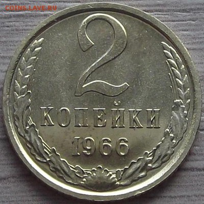 2 копейки 1966 года (без обращения) до 30 мая - red66348.JPG