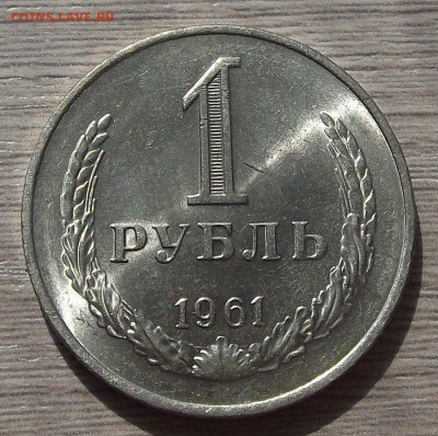 1 рубль 1961 года (шт блеск)  до 30 мая - red66328.JPG