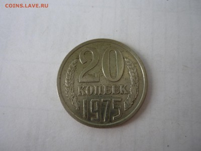 20 копеек 1975 с 200р до 30.05.2019 - P1090827.JPG