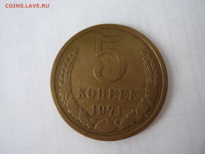 5 копеек 1971 с 200р до 30.05 2019 - P1090828.JPG