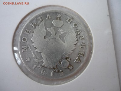 50 копеек 1815, 1899, 1912 - P1090758.JPG