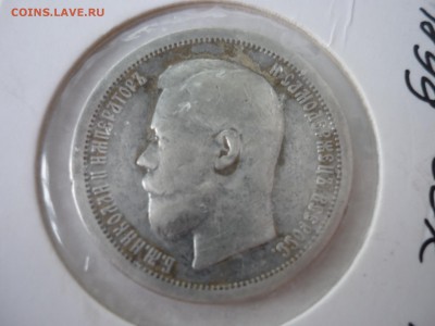 50 копеек 1815, 1899, 1912 - P1090759.JPG