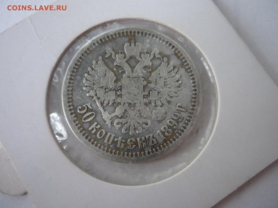 50 копеек 1815, 1899, 1912 - P1090760.JPG