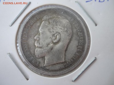 50 копеек 1815, 1899, 1912 - P1090766.JPG