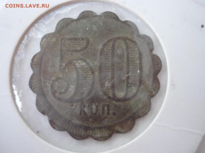 трешки 1870-1916 и трактирная марка - P1090769.JPG