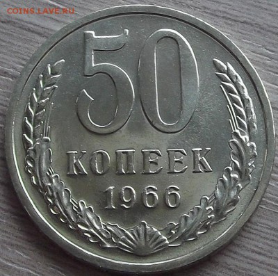 50 копеек 1966 года (без обращения) до 30 мая - red66346.JPG