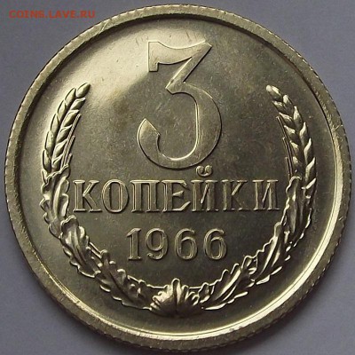 3 копейки 1966 года (без обращения) до 30 мая - red66350.JPG