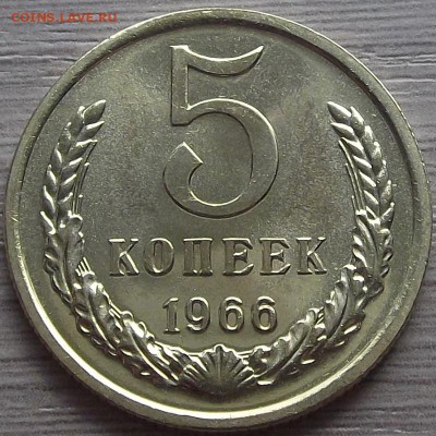 5 копеек 1966 года (без обращения) до 30 мая - red66352.JPG