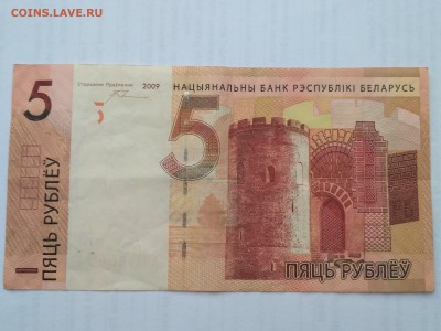 БЕЛОРУССИЯ,5 рублей 2009г(бона)до 30.05.2019г - IMG_20190525_183549